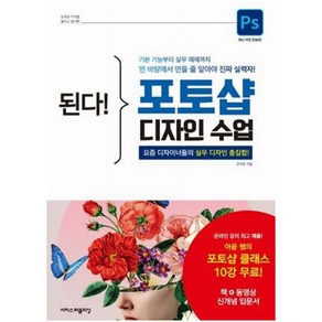 된다! 포토샵 디자인 수업:요즘 디자이너들의 실무 디자인 총집합!, 강아윤, 이지스퍼블리싱