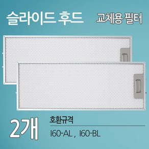 하츠I60 레인지후드 호환필터 2개 후드필터