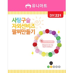 유니아트 사탕구슬자외선 팔찌만들기 DIY221, 혼합색상, 10개