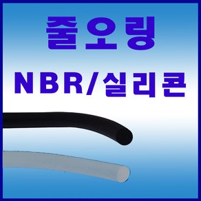 선진툴스 NBR줄오링 실리콘줄오링 줄오링 오링 패킹