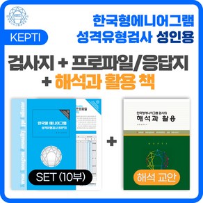 (SET) 한국형 에니어그램 성격유형검사(KEPTI) 성인용 검사지 + 프로파일/응답지 + 해석과 활용 세트