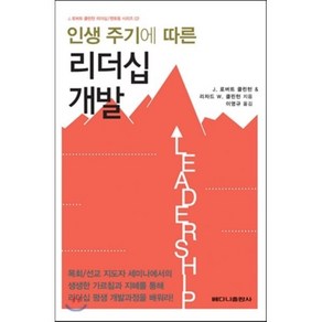 인생 주기에 따른 리더십 개발, 베다니출판사