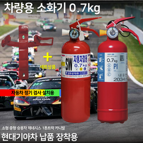 삼우 0.7kg 소화기 차량 자동차겸용 소화기 + 브라켓 세트 상품 승용차 화물차 스타렉스 봉고 자동차 정기검사용 승용차 SUV 1톤트럭 국가검정품 도매업체 파라텍, 1개