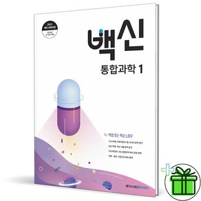 (사은품) 백신 고등 통합과학 1 (2025년) 고1