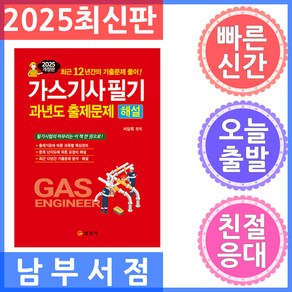 일진사/가스기사 필기 과년도 출제문제 해설 2025