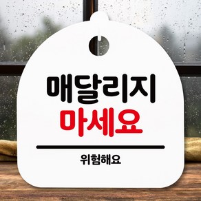 뭉키데코 표지판 안내판 팻말 푯말 알림판 감성문패 사무실표찰 사인 경고판_S5_188_매달리지 마세요_(H20)_화이트, 188