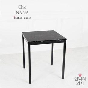 언니의의자 시크한나나 인조 마블 대리석 티 카페 인테리어 테이블 원 사각, [사각사각]블랙600x600