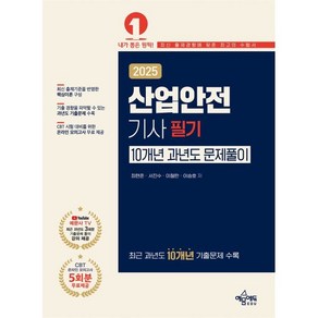 2025 산업안전기사 필기 10개년 과년도 문제풀이, 최현준(저), 예문에듀