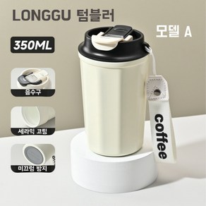 LONGGU 텀블러 350mL 세라믹 코팅 316스텐 이중 내병 보온보냉 클래식 커피 텀블, A 이단 화이트병+ 블랙 뚜껑, 1개