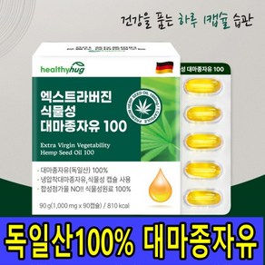 독일산 대마종자유 유기농 엑스트라버진 식물성 1000mg*90캡슐 햄프씨드오일 헬씨허그