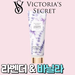 [미국정품] Victoia's Secet 빅토리아 시크릿 네츄럴 뷰티 향기로운 라벤더 앤 바닐라 바디로션, 1개, 236ml