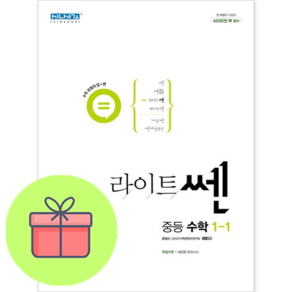 [깜짝! 사은품] 라이트쎈 중등 수학 1-1 좋은책신사고 : 오늘출발슝슝, 중등1학년