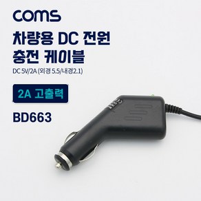 차량용 시가잭(시거잭) 충전 케이블(DC 5V/2A) 외경 5.5/내경 2.1 전원 연결[BD663]