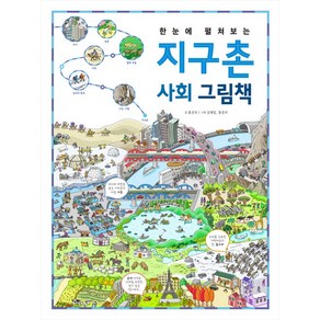 한눈에 펼쳐보는 지구촌 사회 그림책, 없음, 진선아이, 홍건국