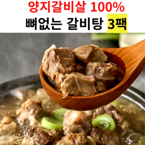 프리미엄 양지갈비살 뼈없는 갈비탕, 3개, 600g