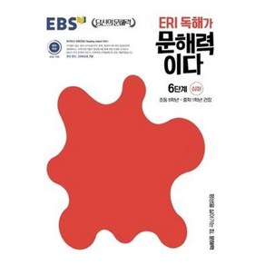 EBS ERI독해가 문해력이다 6단계심화