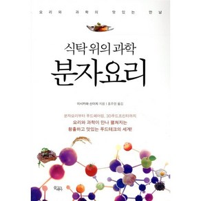 식탁 위의 과학 분자요리, 끌레마, 이시카와 신이치 저/홍주영 역