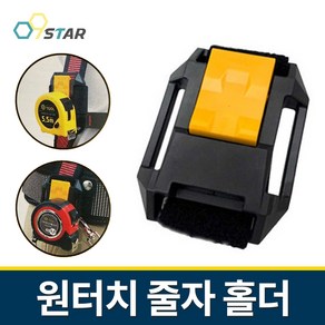 카리스툴 원터치 줄자홀더 CRS-MH01 벨트걸이 코지 COZY 만능줄걸이 줄자고정 고정벨트 공구걸이