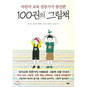 [도서출판CUP(씨유피)]100권의 그림책 - 어린이 교육 전문가가 엄선한