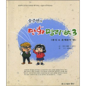 송주현의만화명리학 3: 용신 운세분석 편:현대적 감각의 만화로 해석하는 심리사주학강의, 왕산