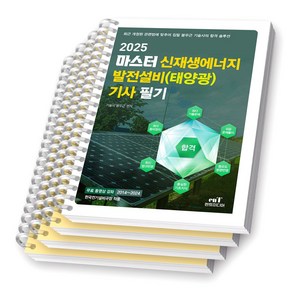 2025 마스터 신재생에너지 발전설비(태양광) 기사 필기 엔트미디어 [스프링제본], [분철 4권-과목1/3/기출(2권)]