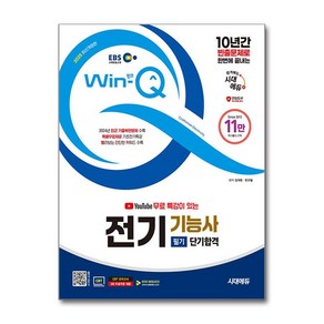 2025 시대에듀 EBS 유튜브 무료 특강이 있는 Win-Q 전기기능사 필기 단기합격(사은품증정)