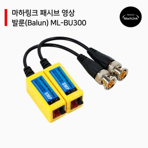 패시브 영상 발룬 8MP 300M지원 ML-BU300