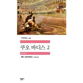 민음사 쿠오 바디스 2 (세계문학전집 129), 헨릭시엔키에비츠