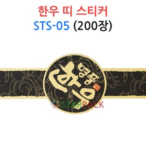 명품한우 띠 스티커 STS-05