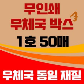 바론포장 우체국 택배박스 소량 소형 대형 무지 포장 이사 종이 박스, 우체국1호 50매