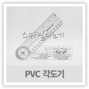 관절척추각도계 곤요메타 - 정형외과 PVC 측각기 15cm, 재질-PVC, 1개