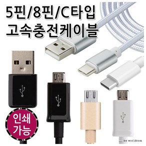 c타입 8핀 숏/메탈케이블 [월드온]고속충전케이블 5핀, 5번)화이트숏케이블5핀OPP, 1개