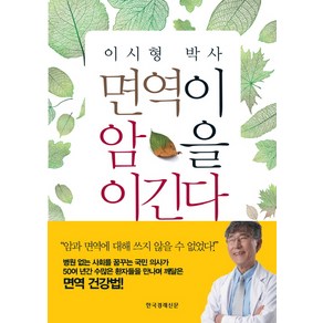 이시형 박사면역이 암을 이긴다, 한국경제신문사