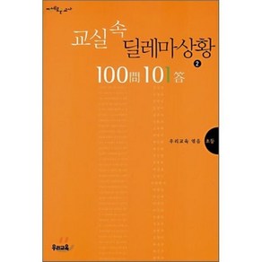 교실 속 딜레마 상황 100문 101답 2