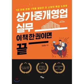 상가중개영업 실무 이 책 한 권이면 끝:1년 만에 연봉 1억을 달성한 강 소장의 특급 노하우, 이담북스, 강성일 저