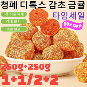 250g+250g[가래를 삭이고 기침을 멎게]청폐 디톡스 감초 말린 금귤말린 낑깡 젤리캔디 건과일 제주 감귤 말랭이