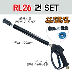 RL26 건 세트상품 /건+랜스+분사노즐/셀프용 손세차장용, 일반세차장용(일반건+랜스+15045노즐), 1개