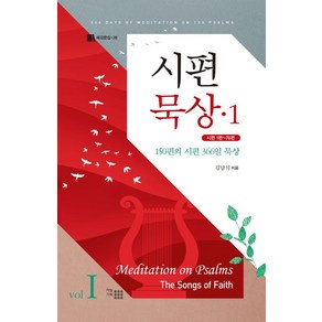 시편 묵상 1:150편의 시편 366일 묵상, 하늘기획