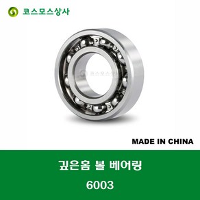 6003 중국산 깊은홈 볼 베어링 오픈타입 DEEP GROOVE BALL BEARING 내경 17MM