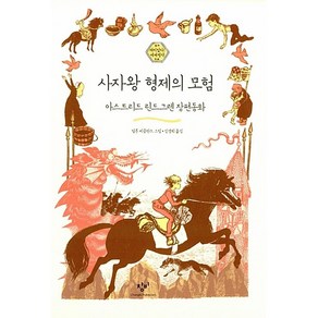 사자왕 형제의 모험 : 아스트리드 린드그렌 장편동화 -사은품-