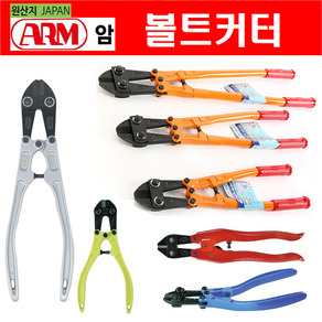 ARM 볼트커터 철근절단기 손커터 반생커터 전문가용 모음 (일본산), HA-450(18inch), 1개