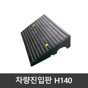 차량진입판(카업) H140 / 국산 볼트포함, 1개