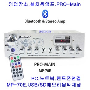 프로메인 MP-70E 영업장 설치용 엠프블루투스 SD등, 앰프