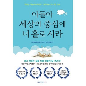 아들아 세상의 중심에 너 홀로 서라, 필립 체스터필더 저/이은경 역, 아이템하우스