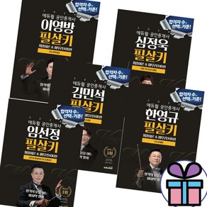 2024 에듀윌 공인중개사 필살키 시리즈 세트 / 부동산학개론+민법 및 민사특별법+부동산공시법+세법+공인중개사법령및 중개실무) 사 은 품 증 정