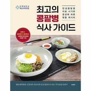 최고의 콩팥병 식사 가이드 : 만성콩팥병 치료 시기와 증상에 따른 맞춤 레시피