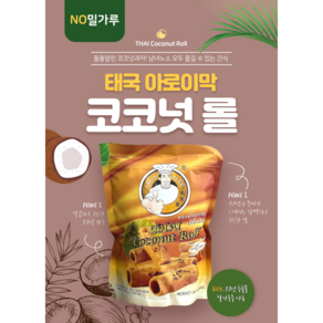 [태국 코코넛 스낵] No밀가루 아로이막 타이 코코넛 롤 스낵, 2개, 100g