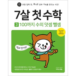 7살 첫 수학 3: 100까지 수의 덧셈 뺄셈:초등 입학 전 즐거운 공부 기억을 만드는 시간, 3권, 이지스에듀