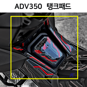 ADV350 데칼 스티커 탱크패드 주유구 2023 2022 23년 22년 바이크 튜닝 파츠, 레드, 1개