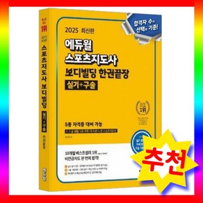 에듀윌 생활체육지도자2급 실기 스포츠지도사 한권끝장 구술면접 보디빌딩책 문제집 생체2급